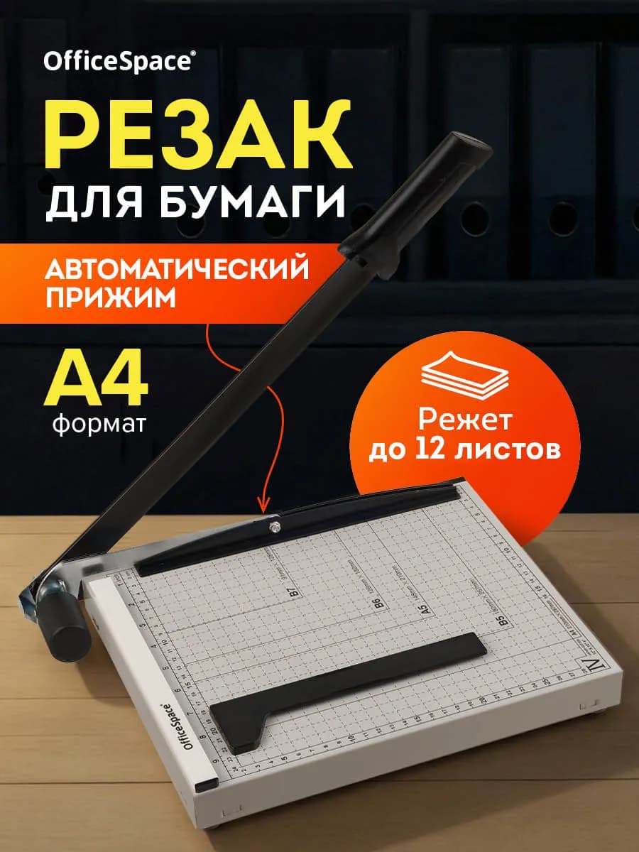 Резак сабельный для бумаги 300 мм, до 12 листов