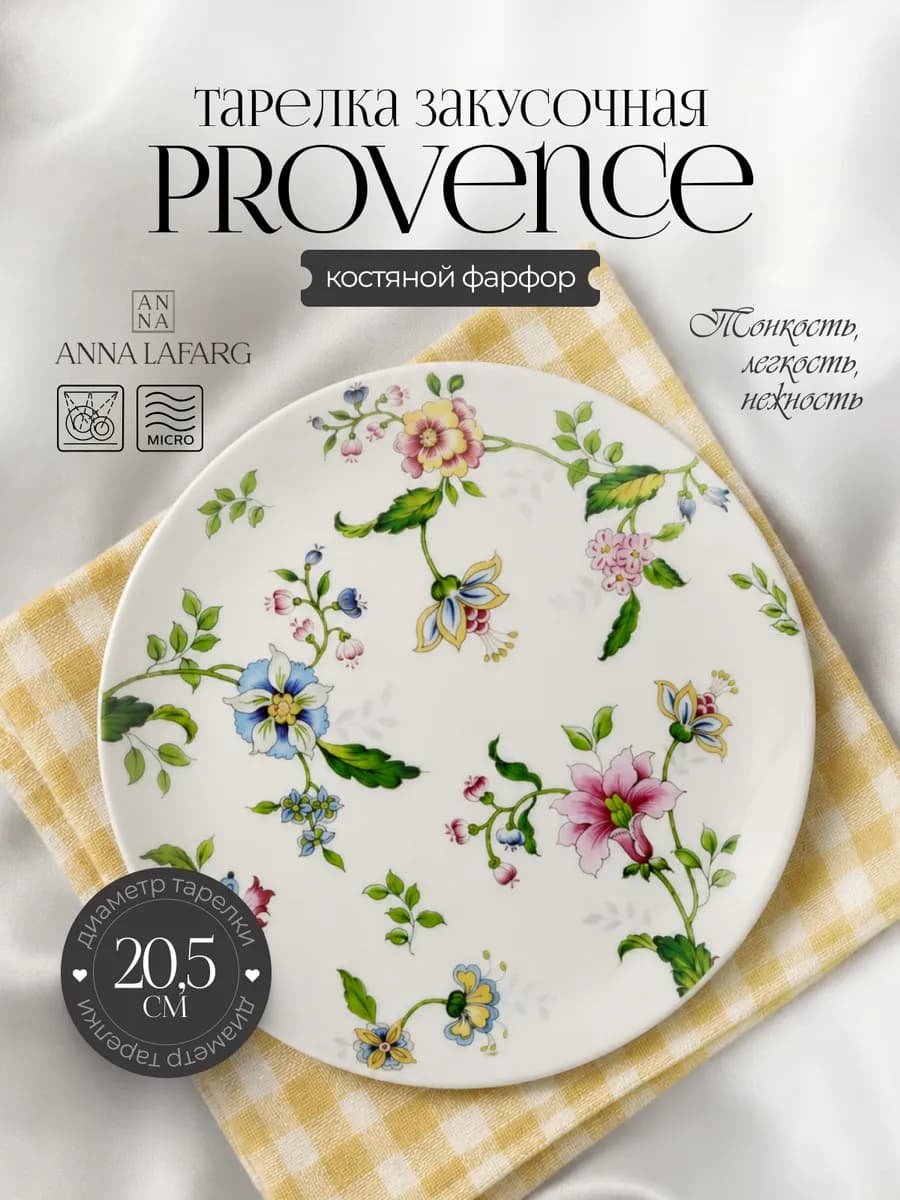 Тарелка закусочная 20,5 см костяной фарфор цветы Provence