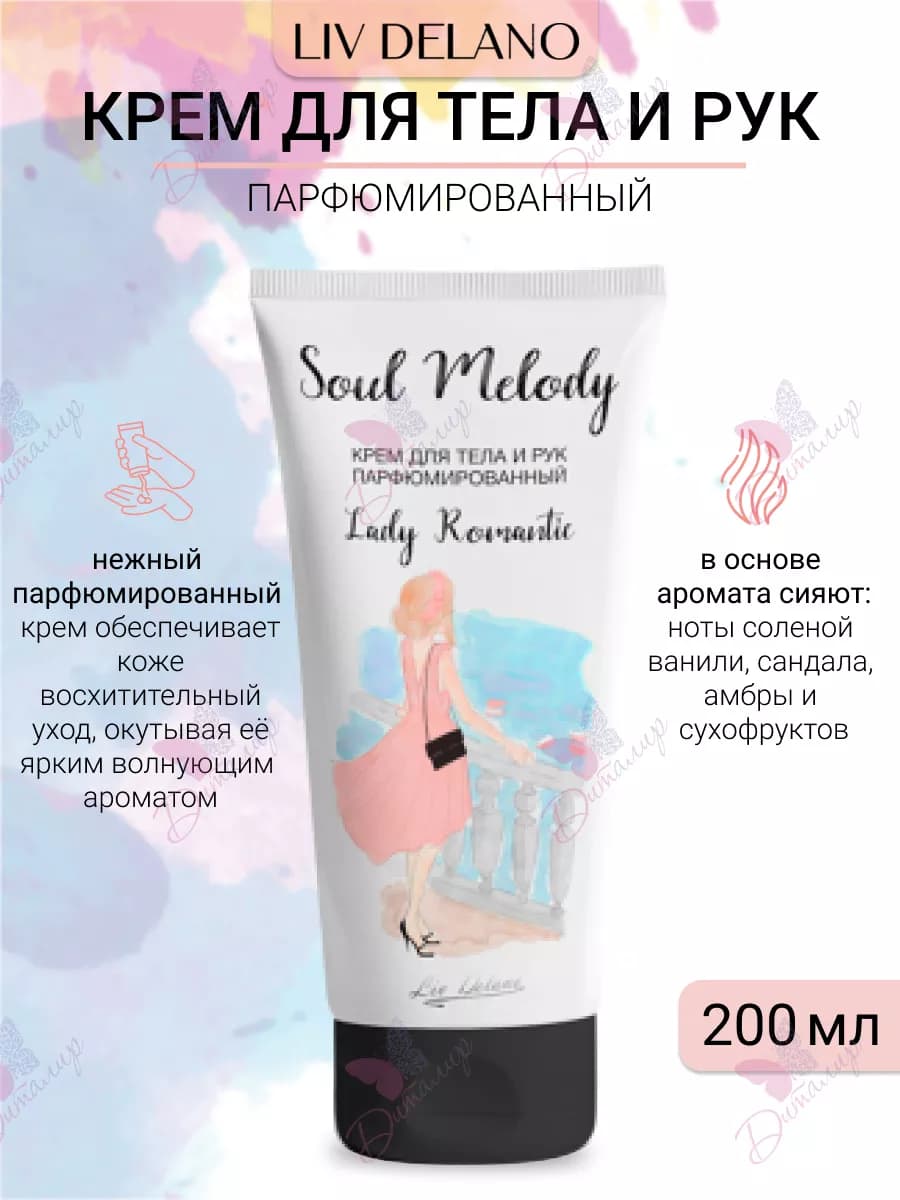 Крем для рук и тела парфюмированный LadyRomantic Soul Melody