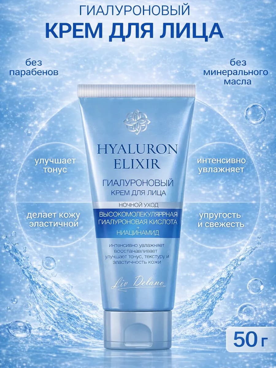 Крем для лица ночной уход гиалуроновый Hyaluron Elixir