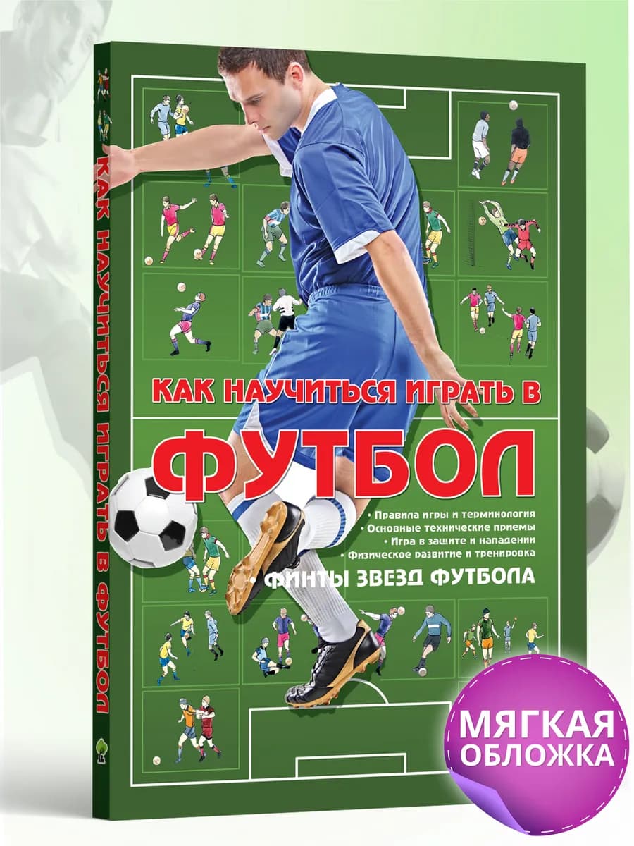 Книга про футбол, самоучитель. Как научиться играть в футбол