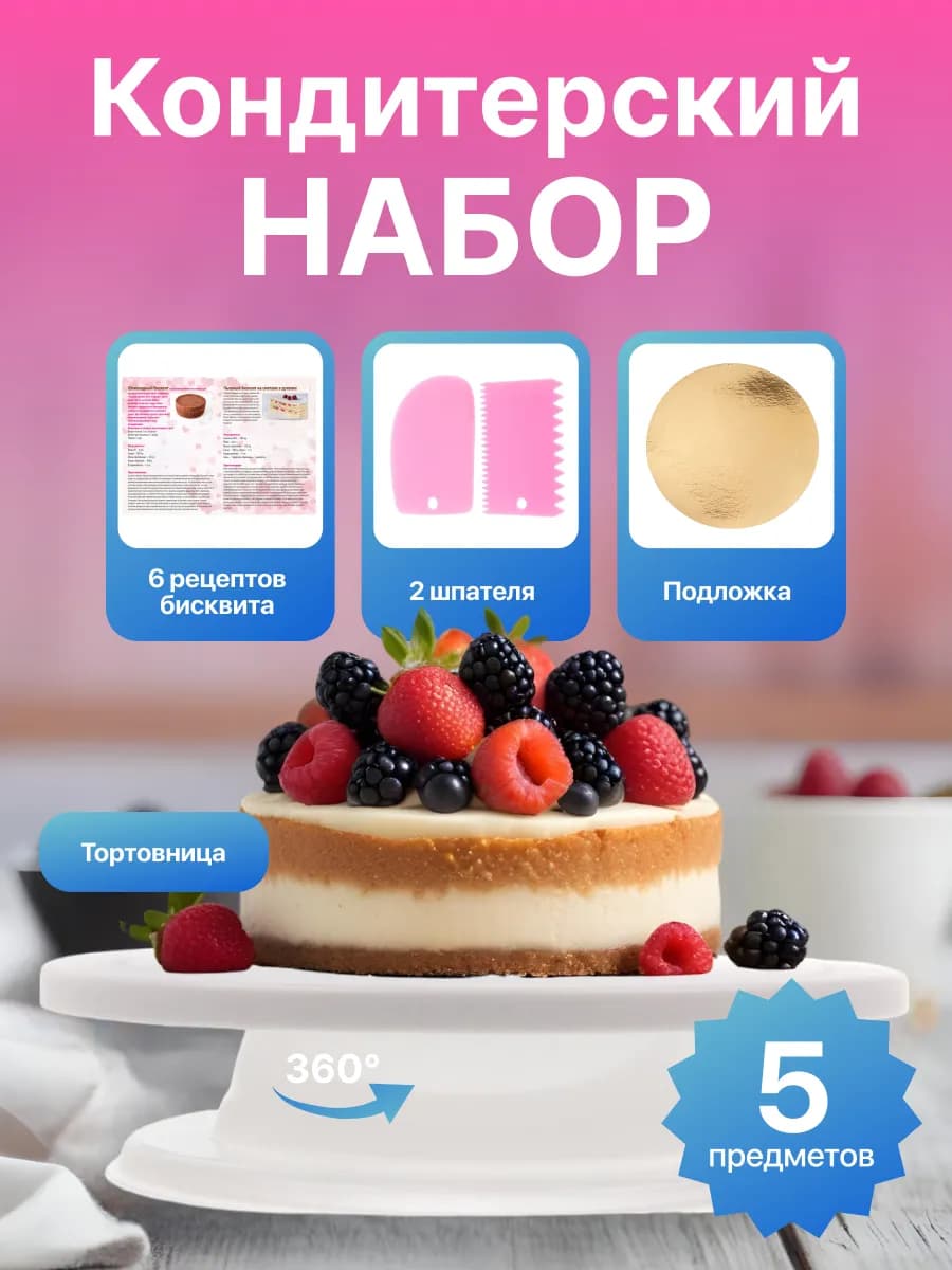 Вращающаяся подставка для сборки тортов тортовница 28 см