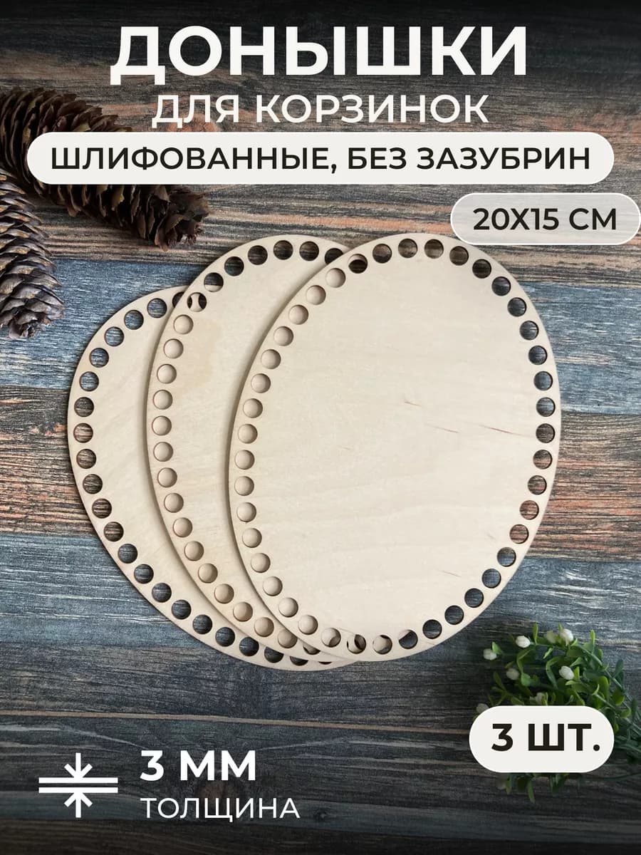 Донышки для вязания корзин из фанеры, 3 шт
