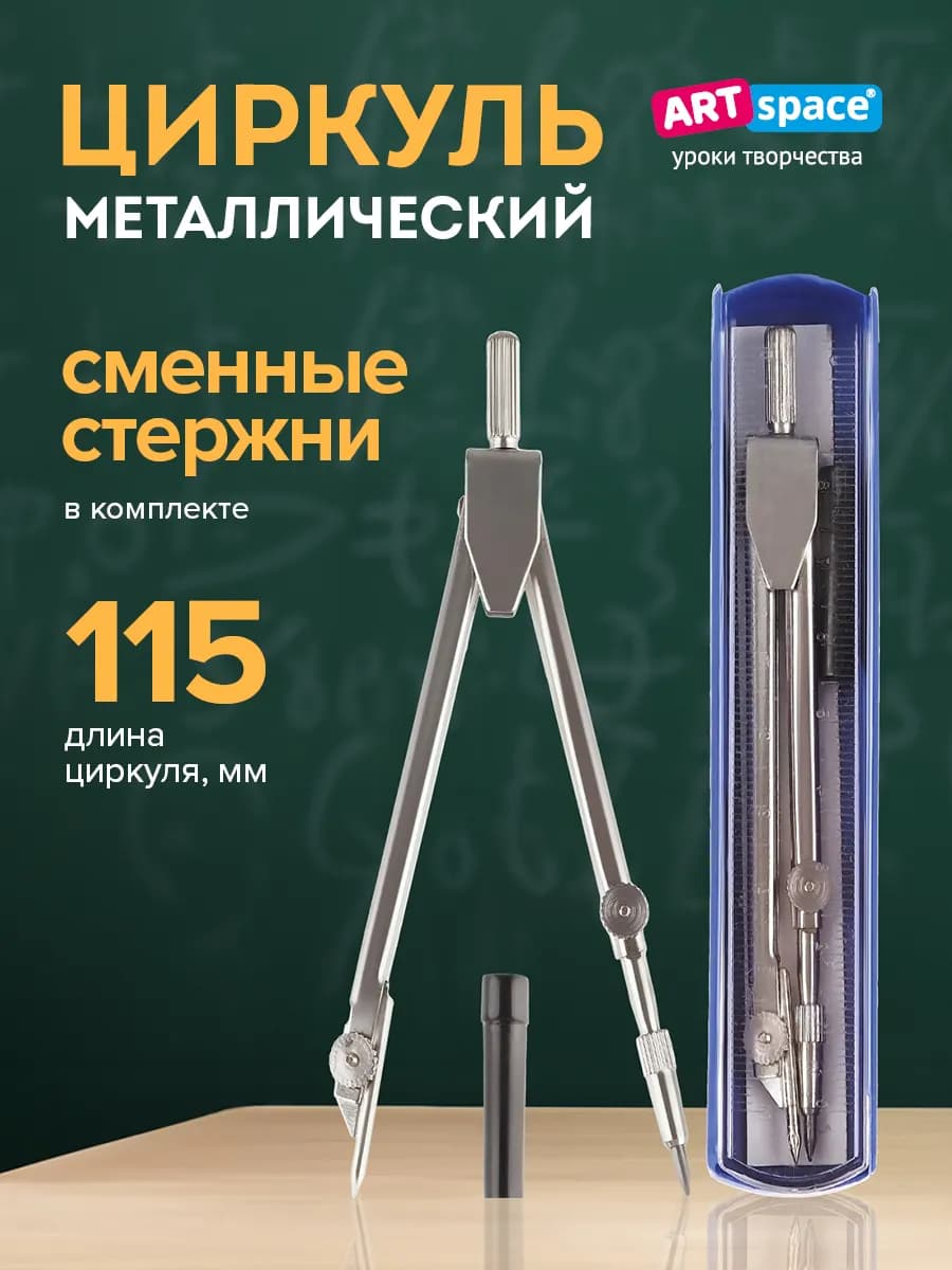 Циркуль школьный для черчения