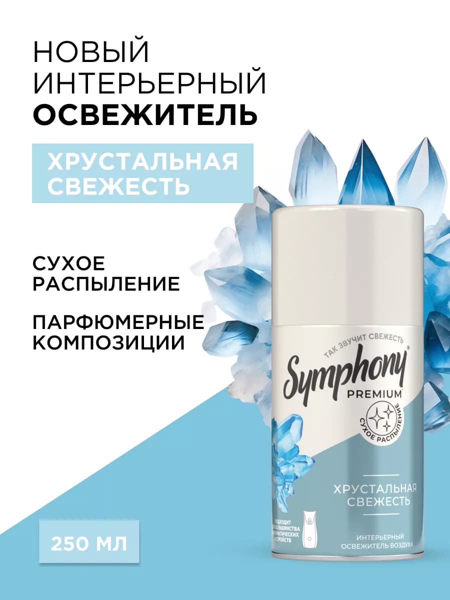 Освежитель воздуха сменный баллон сухое распыление 250 мл