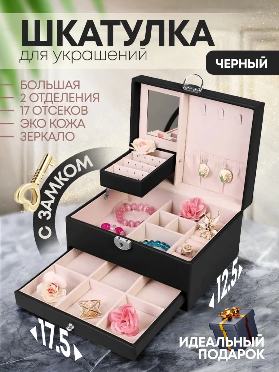 Шкатулка для украшений и бижутерии черная
