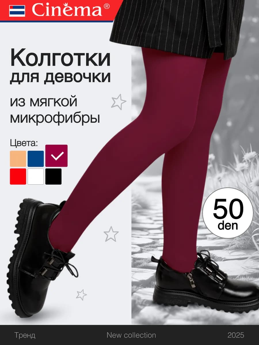 Школьные колготки капроновые из микрофибры
