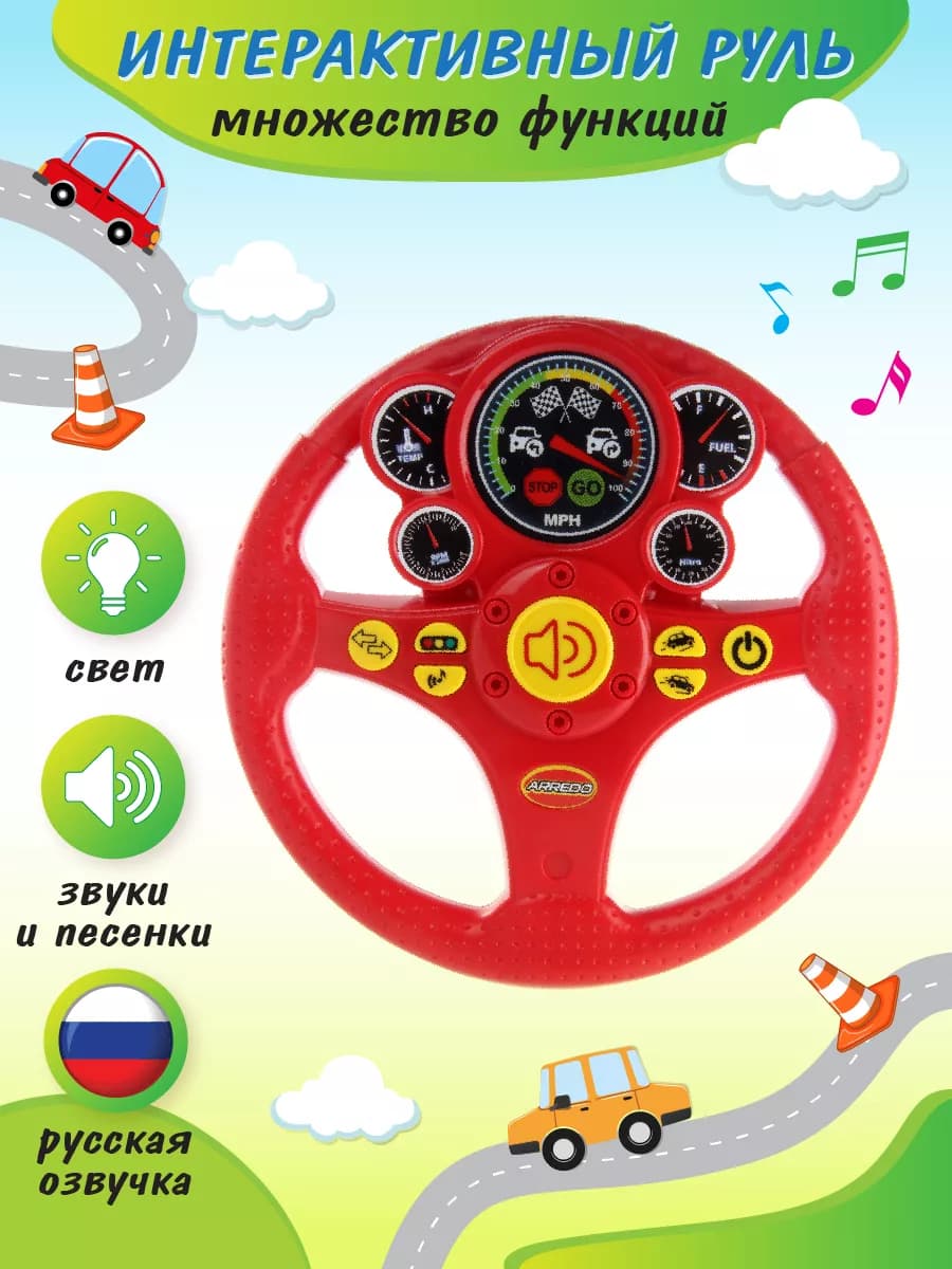 Руль интерактивный развивающая музыкальная игрушка