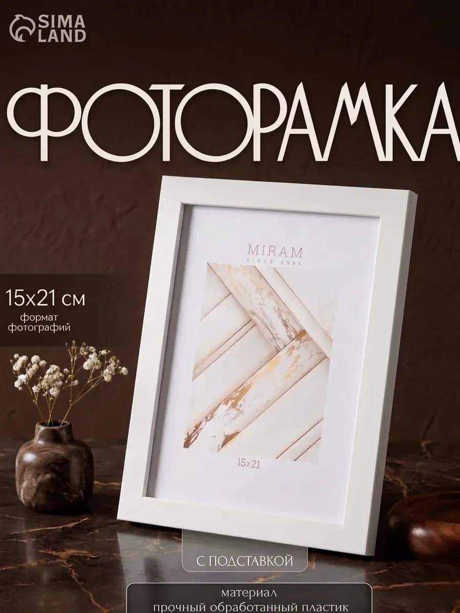 Фоторамка 15х21 см белая
