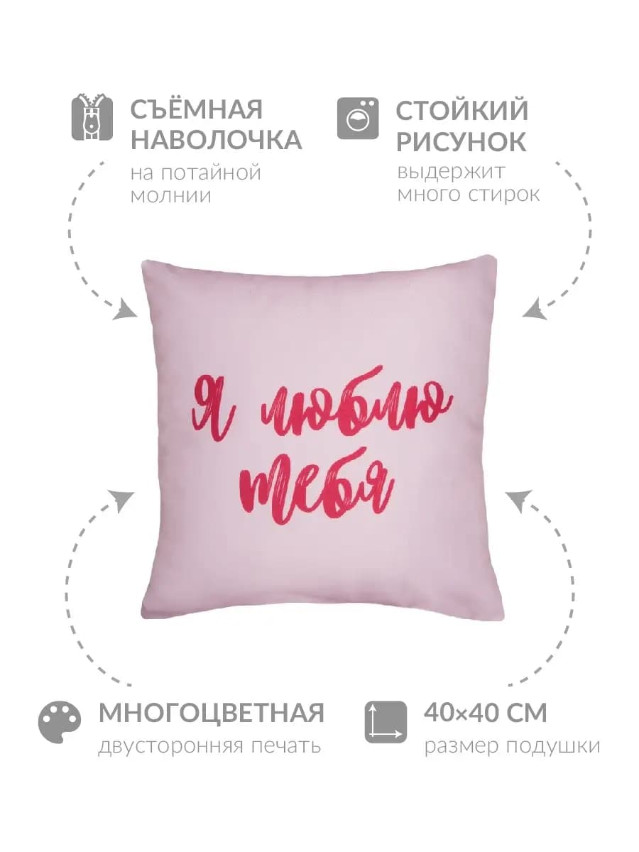 Подушка Я люблю тебя