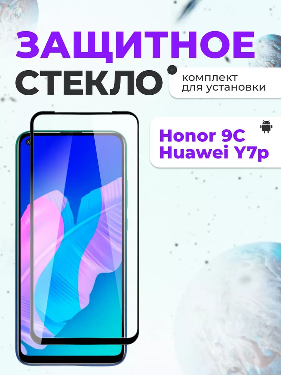 Защитное стекло на Huawei Honor 9C, P40 Lite E