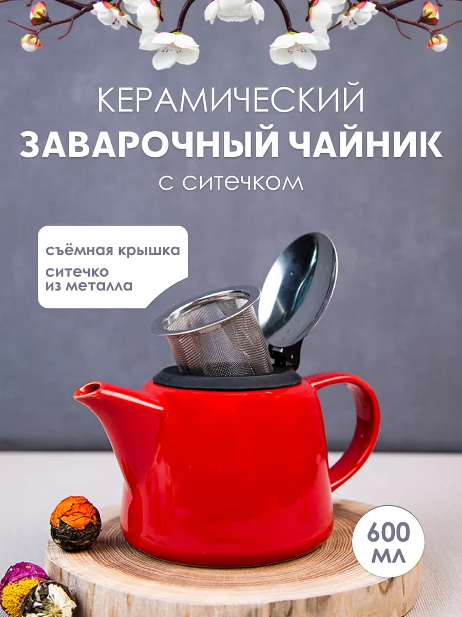 Чайник заварочный с фильтром заварник 600 мл