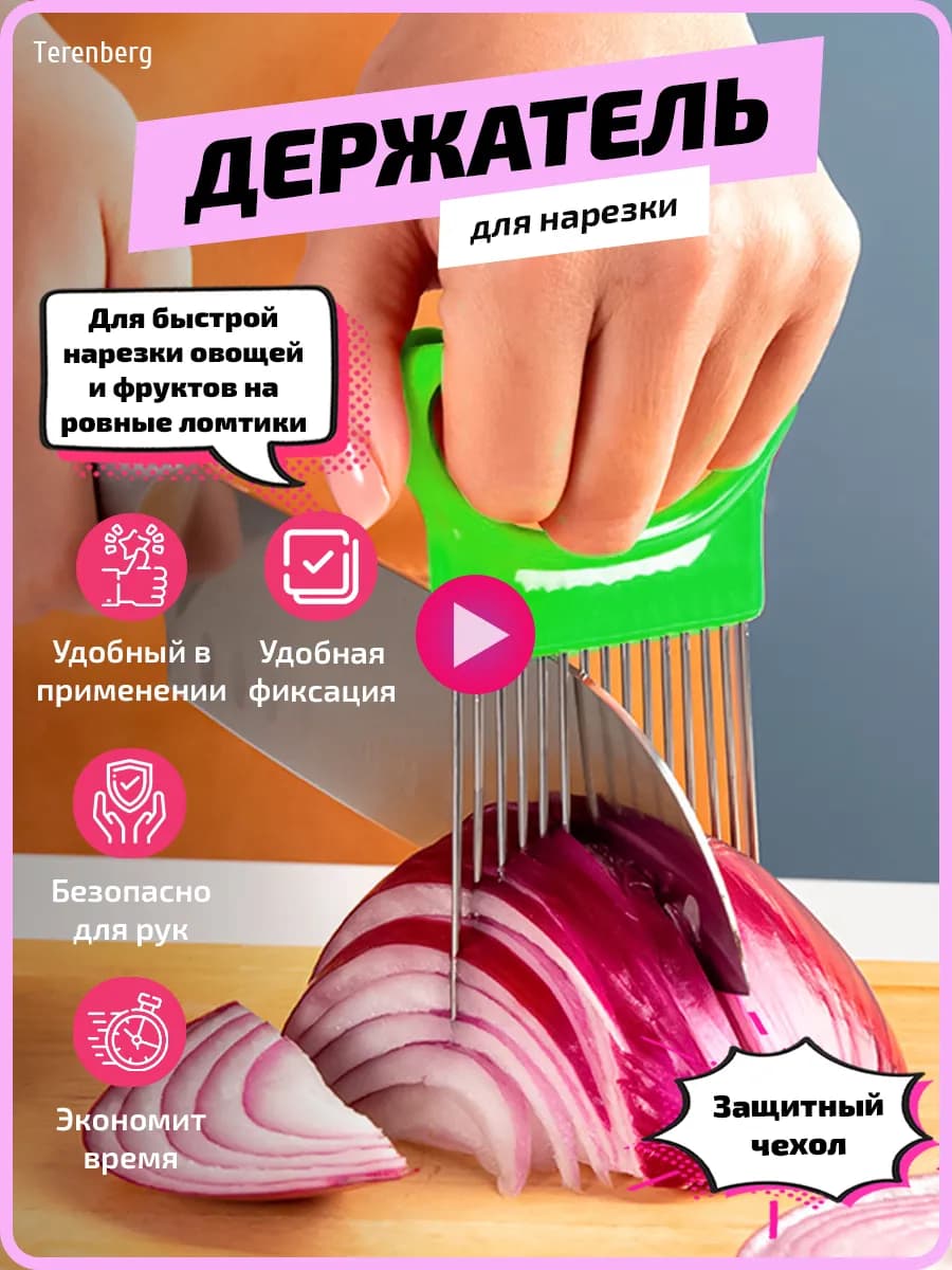 Держатель для лука слайсер для нарезки овощей нож ручка
