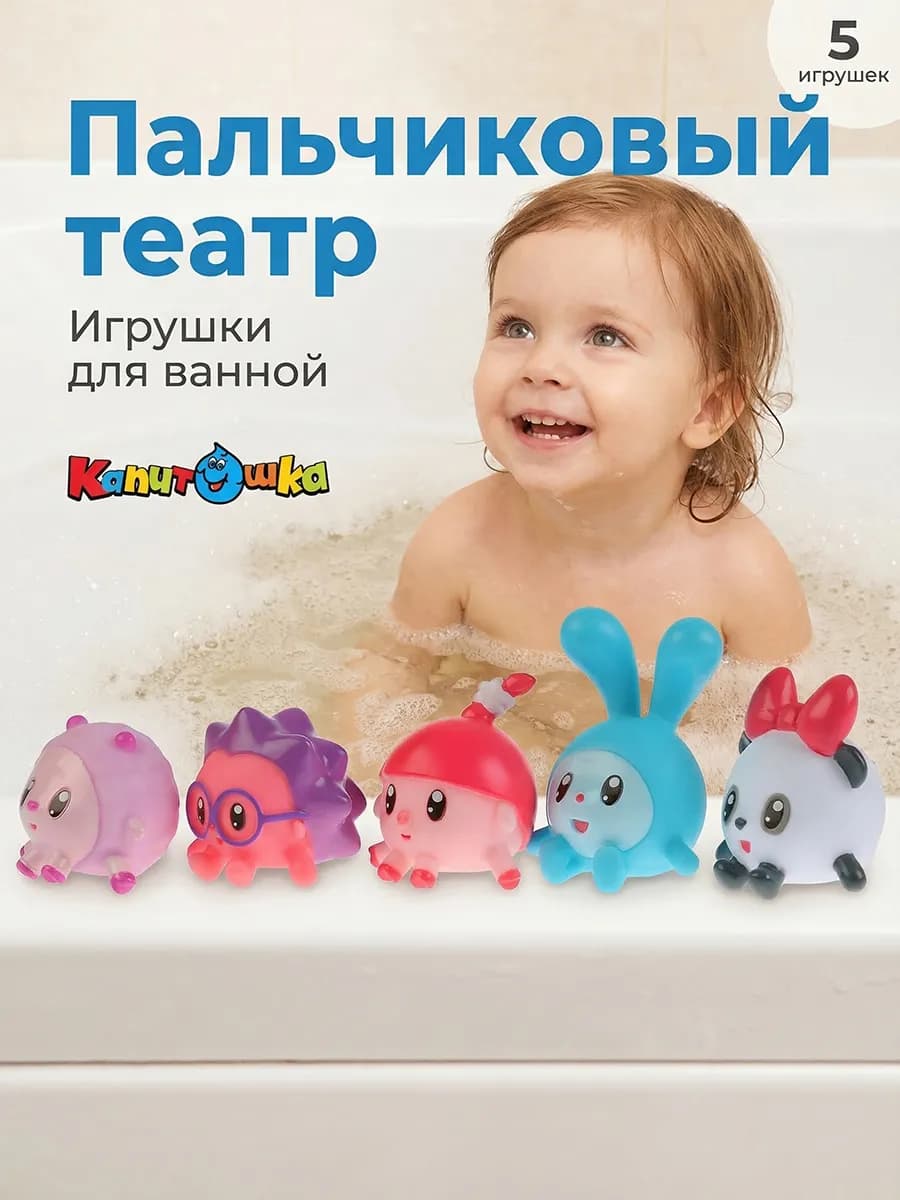 Пальчиковый театр для купания в ванной Малышарики