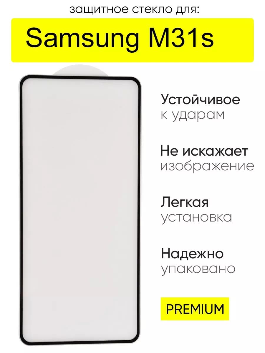 Стекло для Samsung Galaxy M31s, серия MK
