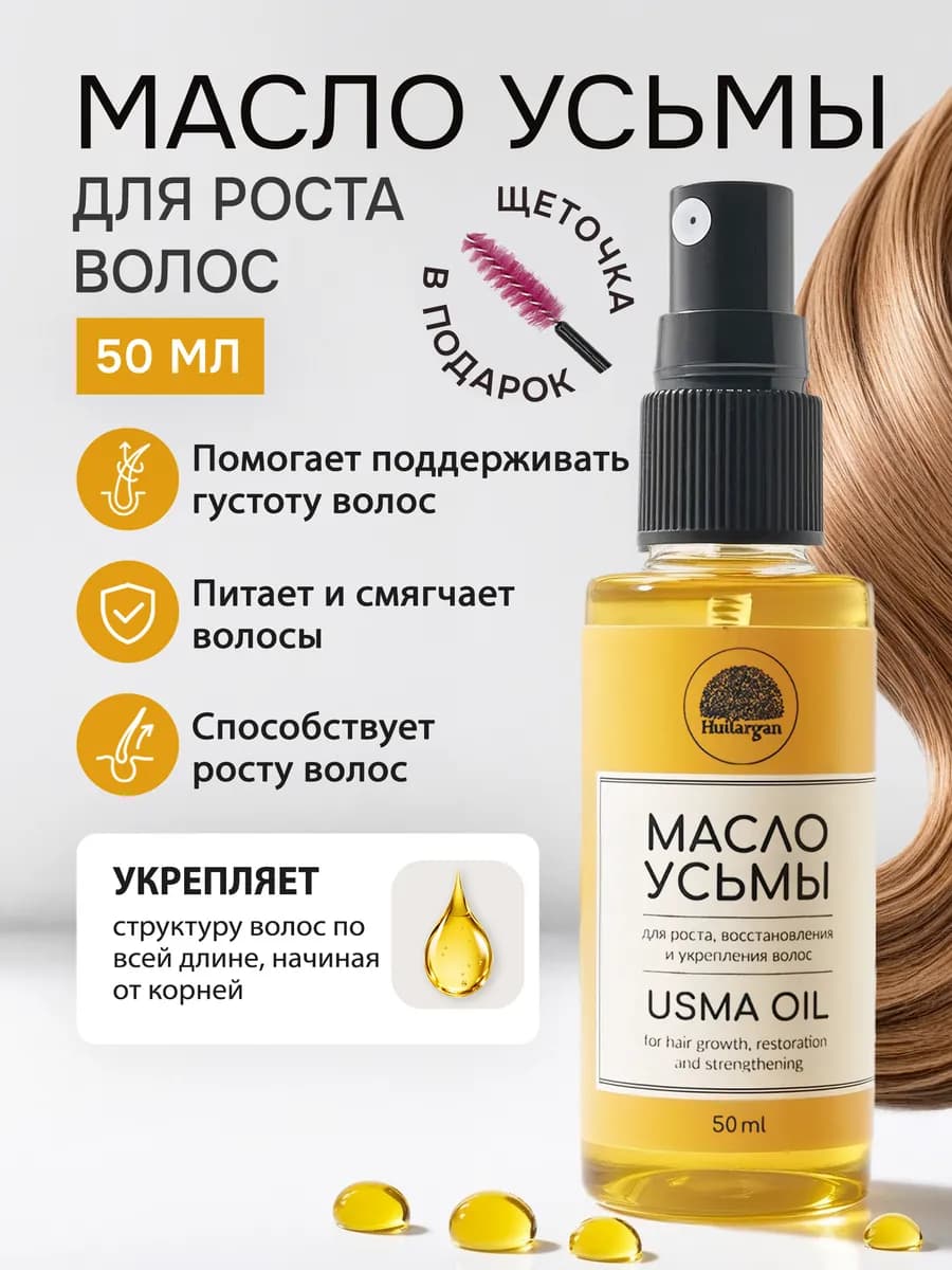Масло усьмы для ухода за волосами 50 мл