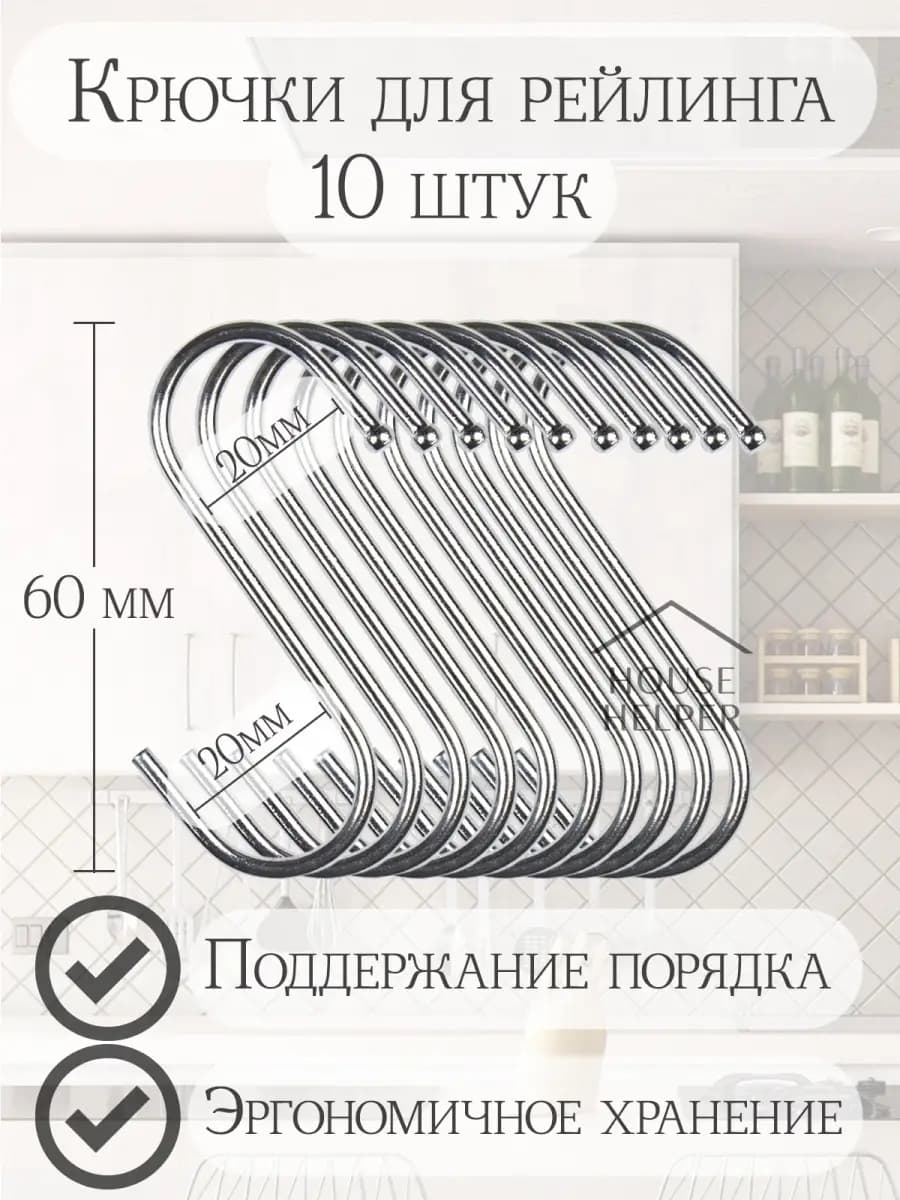 Крючки для рейлинга 10 шт