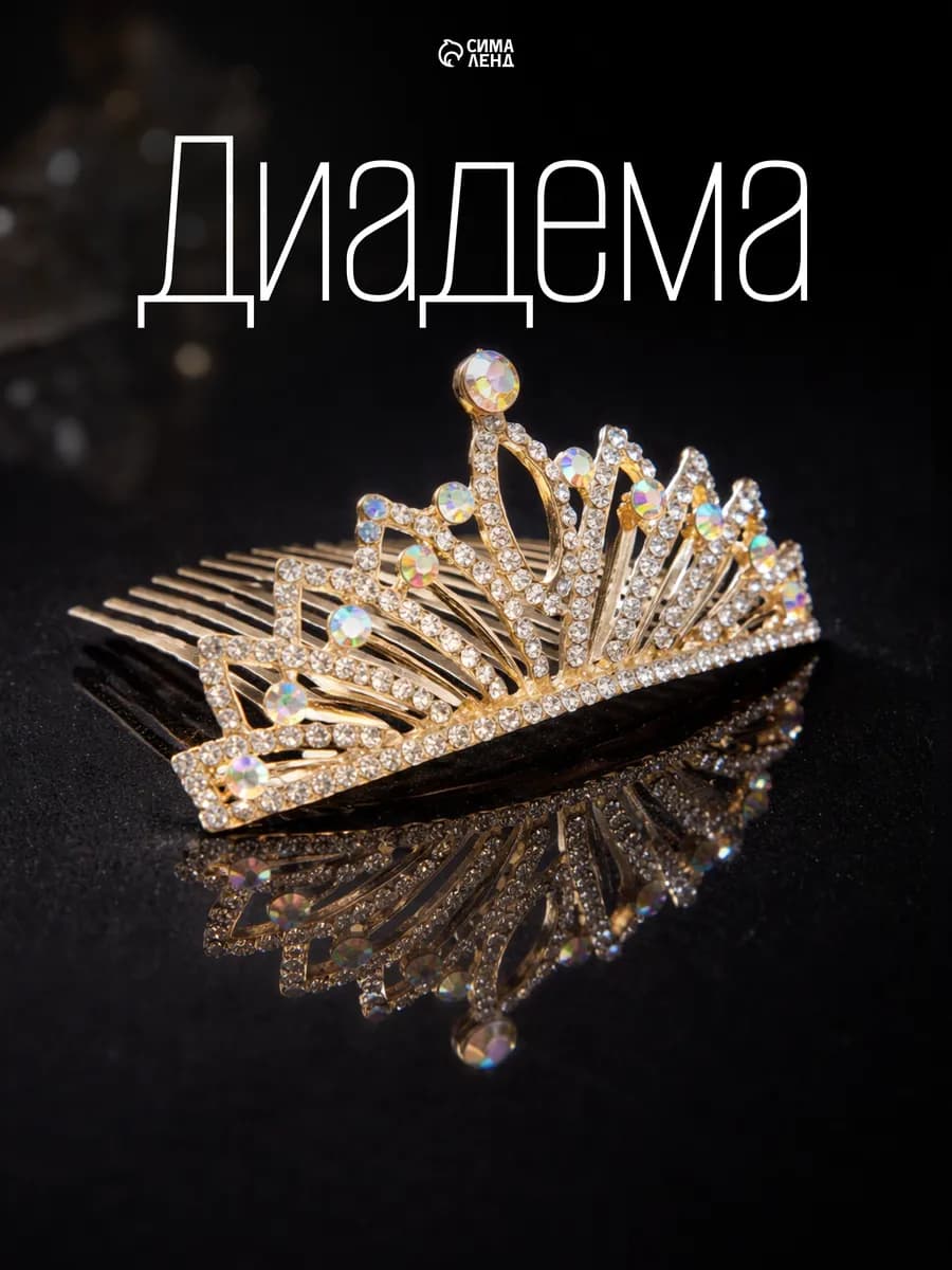 Корона диадема для волос свадебная на гребне