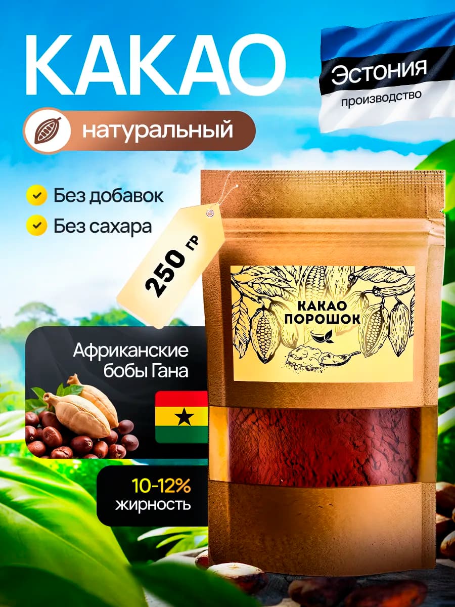 Какао порошок натуральный без сахара 250 грамм