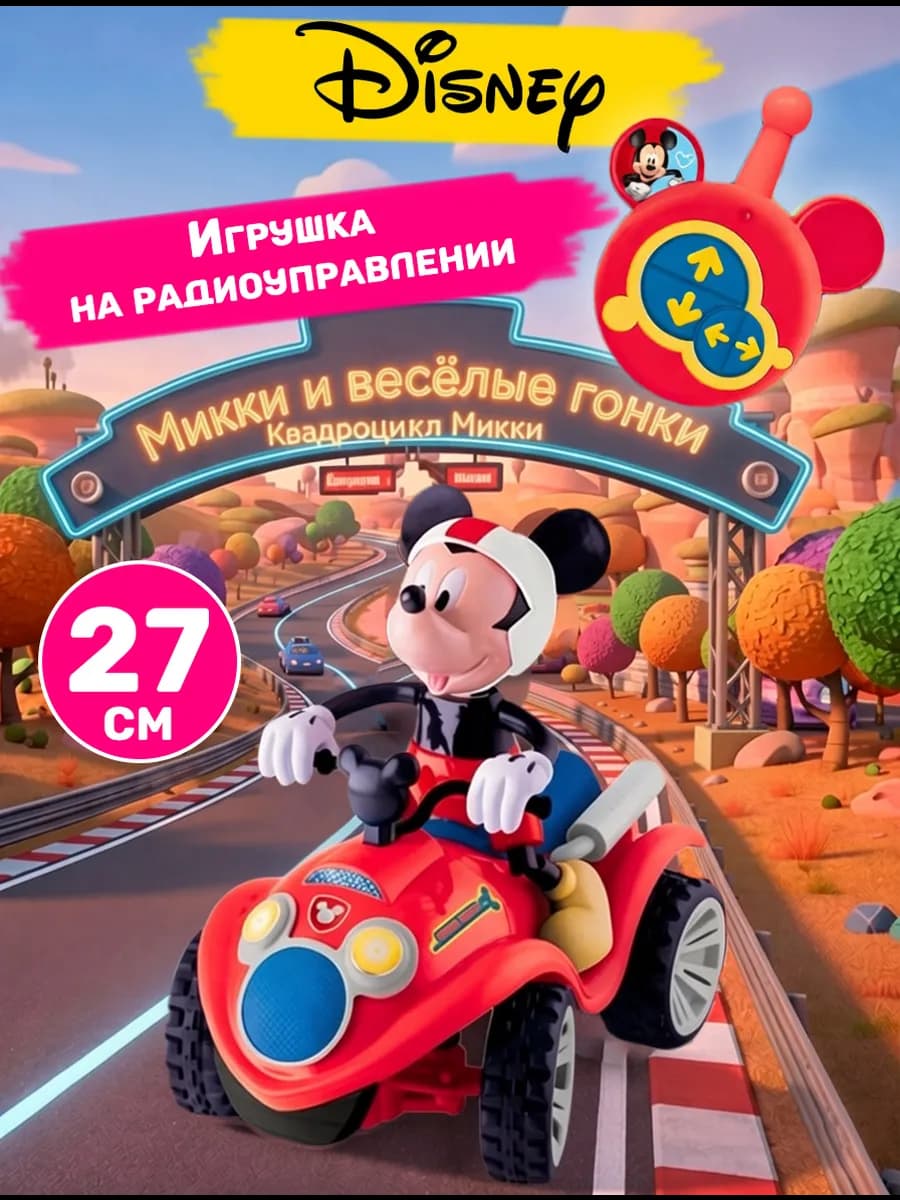 Машина на радиоуправлении и Микки Маус игрушка Дисней