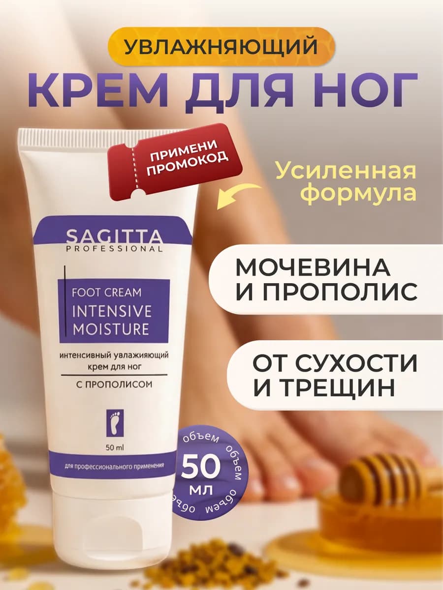 Интенсивный увлажняющий крем для ног с прополисом