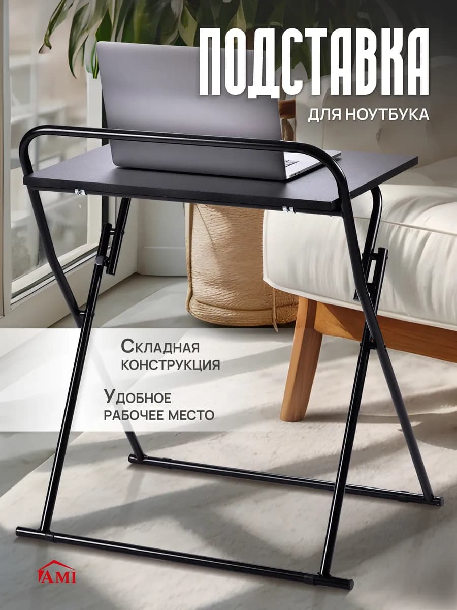 Прикроватный столик для ноутбука складной для дома и дачи