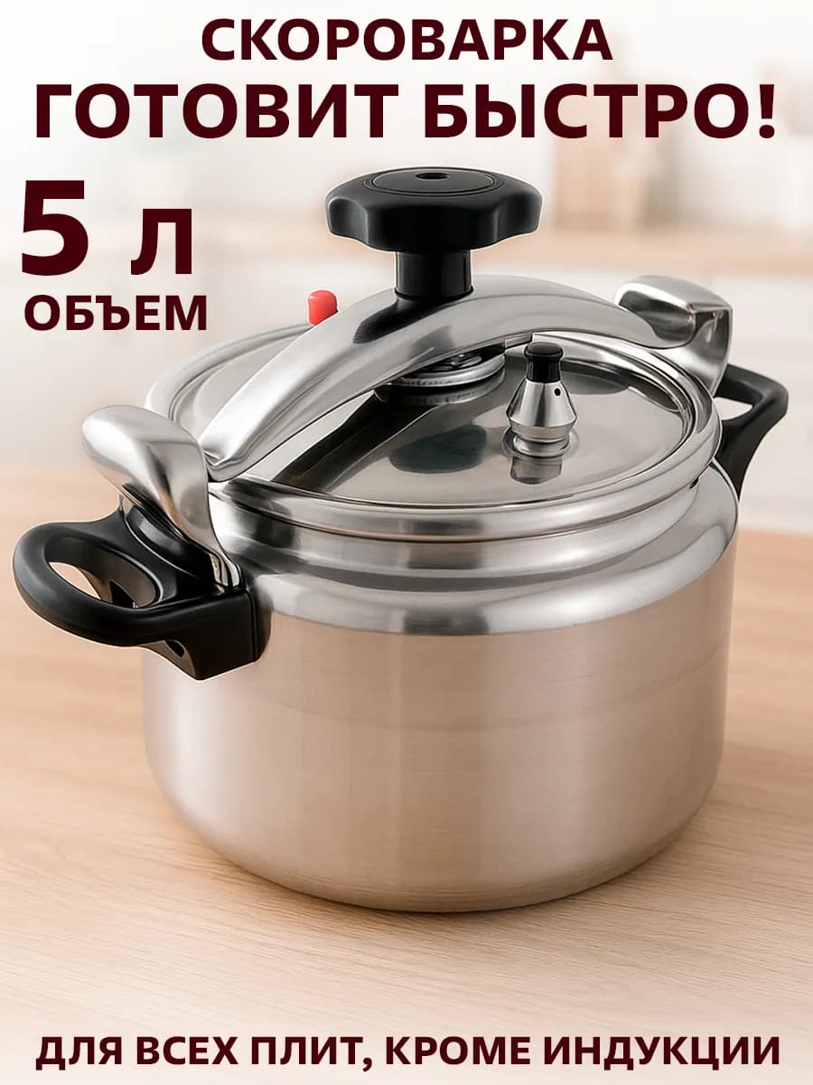 Кастрюля скороварка для плит алюминиевая 5 л