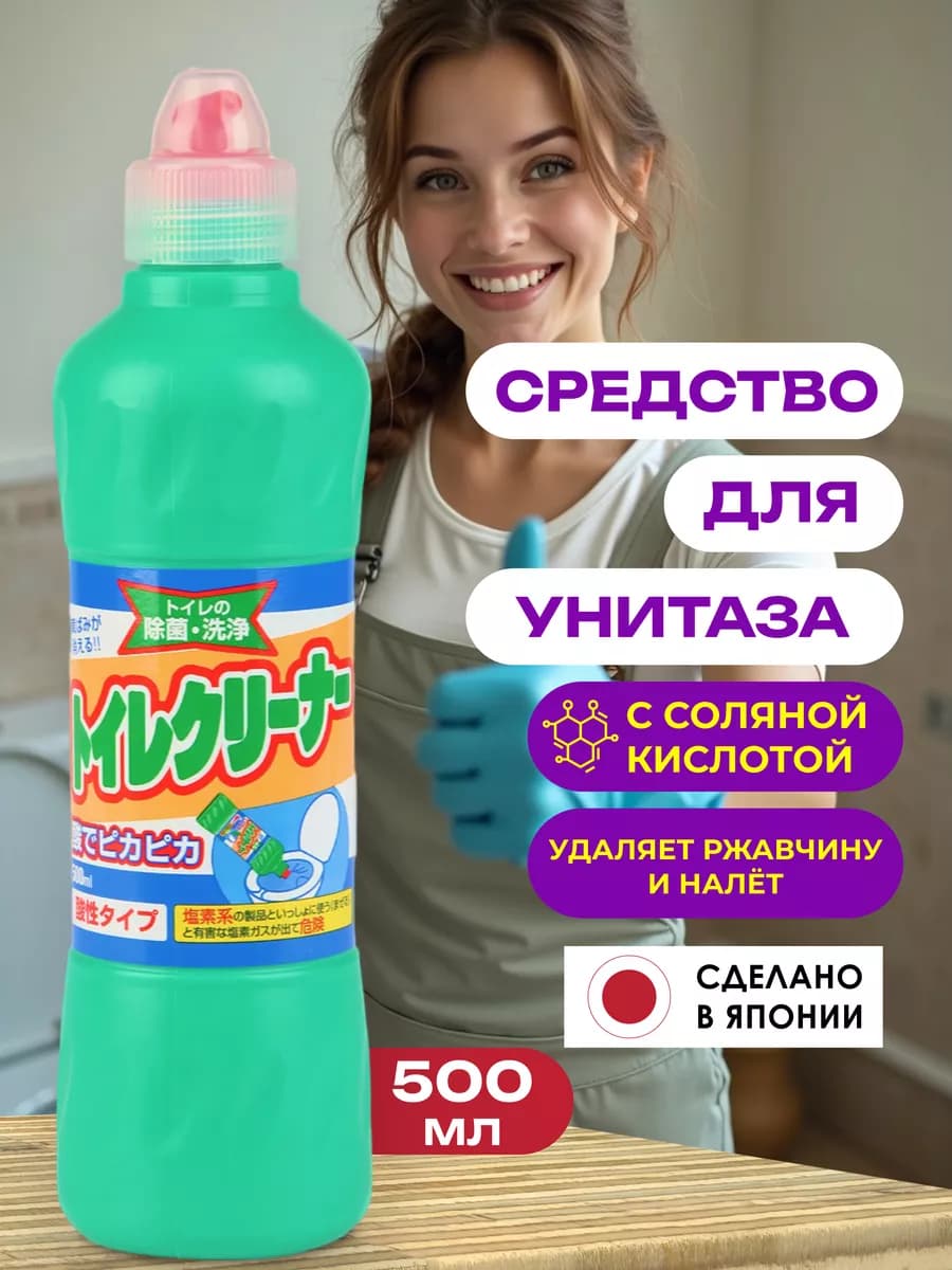 Средство для унитаза с соляной кислотой чистящее Япония