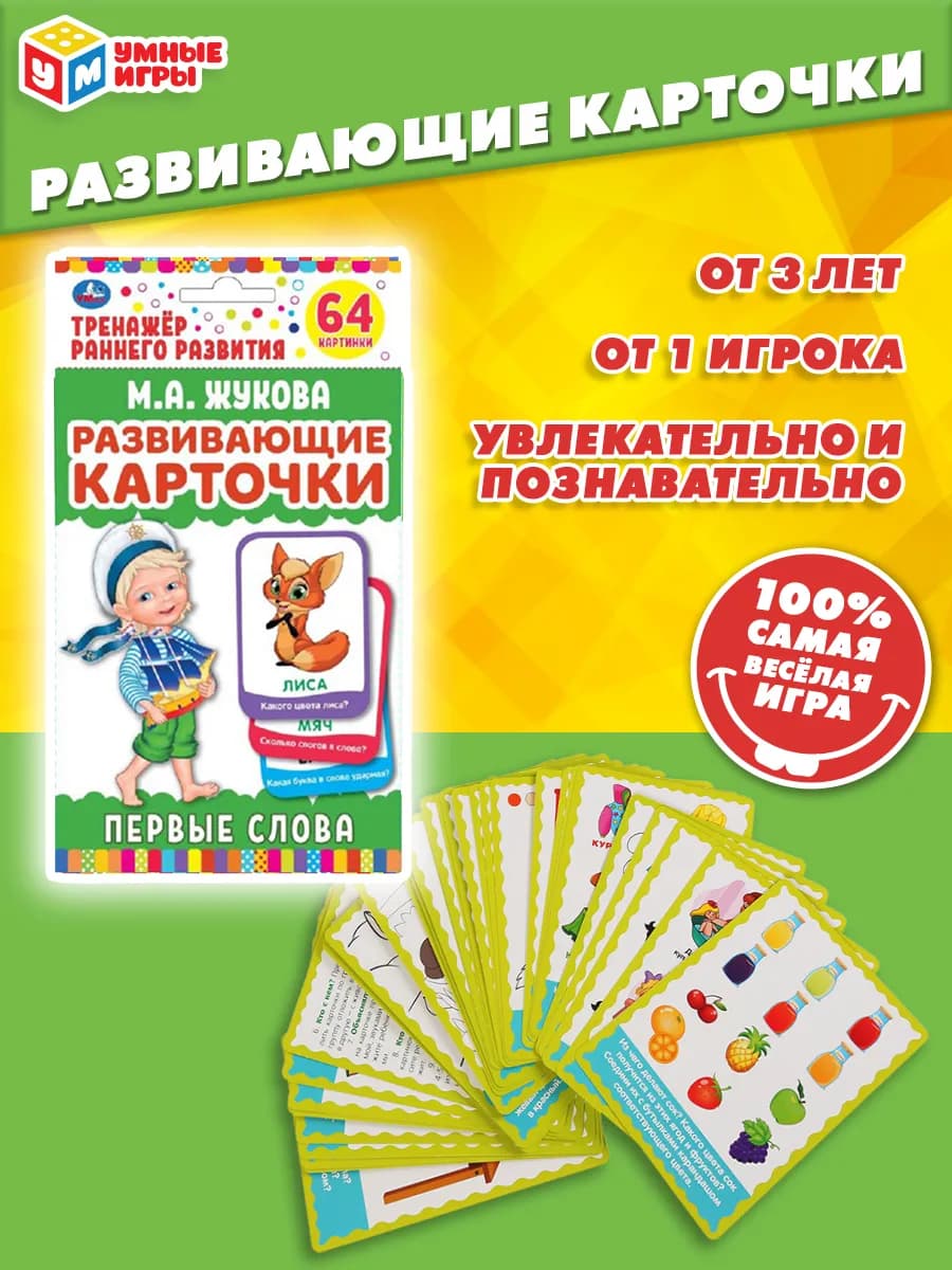 Развивающие карточки домана М.А. Жукова первые слова