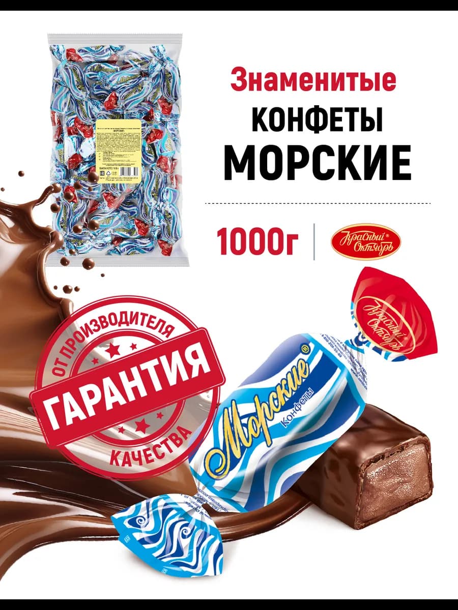 Конфеты Морские,1000 гр