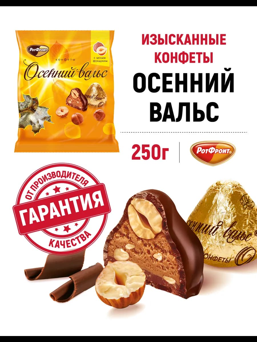 Конфеты Осенний вальс, 250 гр