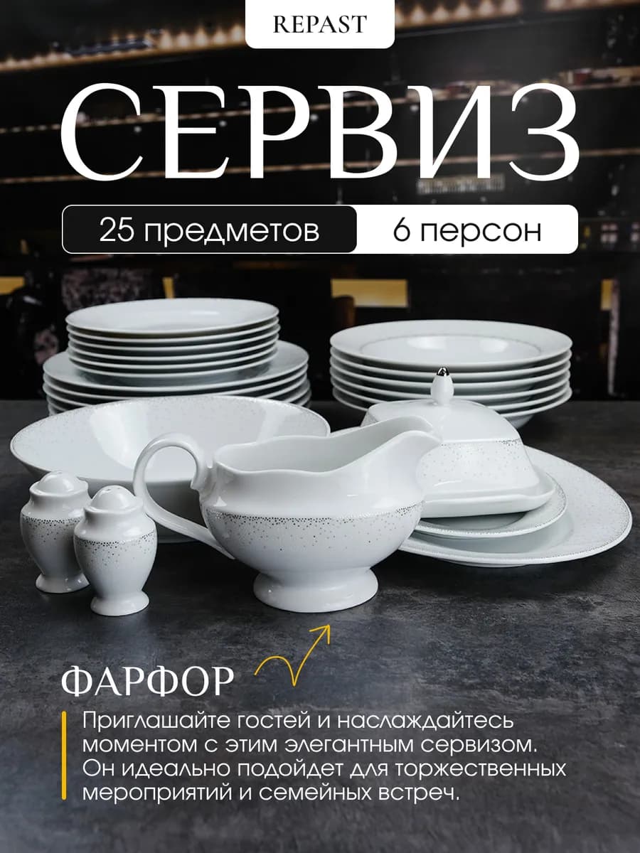 Сервиз столовый Жемчуг 25 предметов