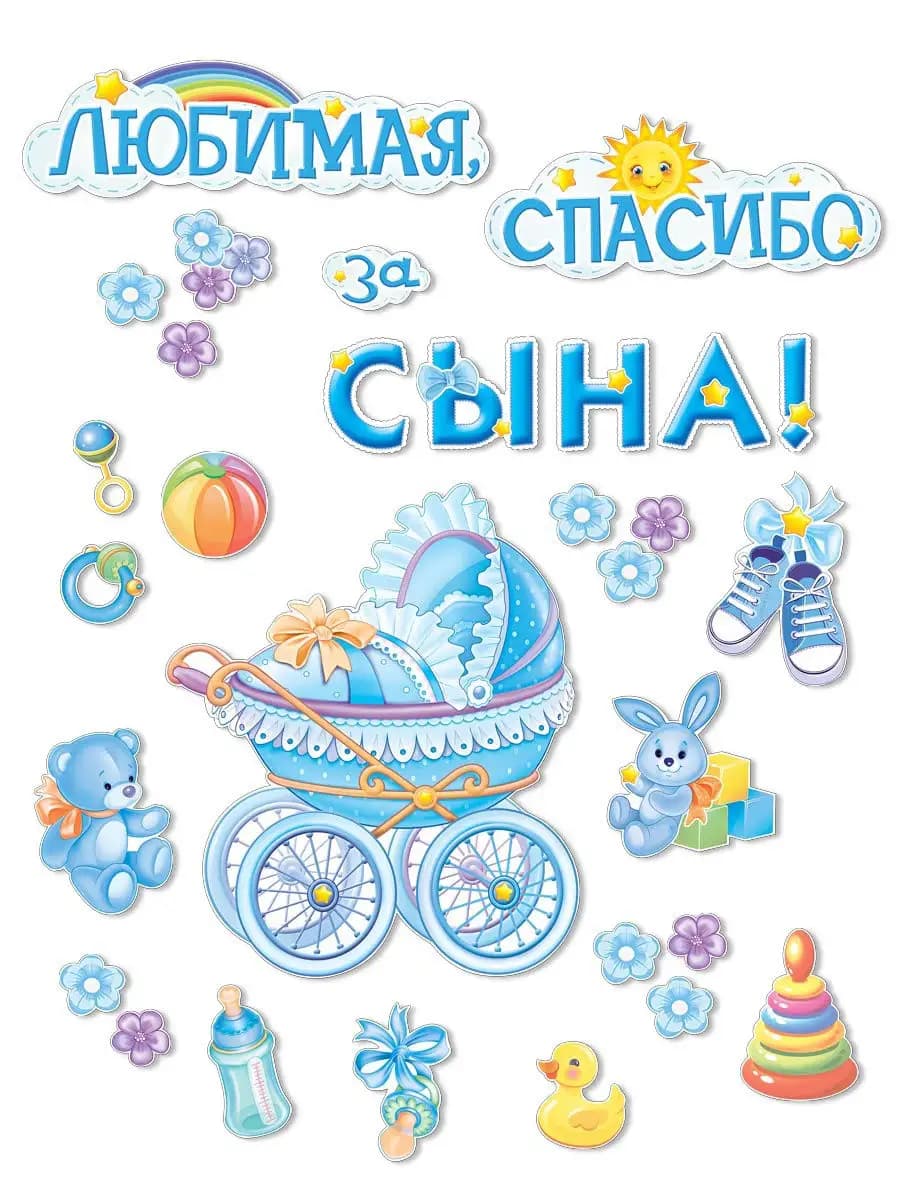 Набор для украшения интерьера "Любимая, спасибо за сына"