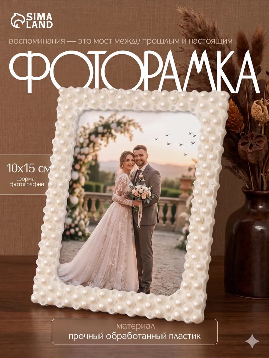 Фоторамка для фото 10х15 см