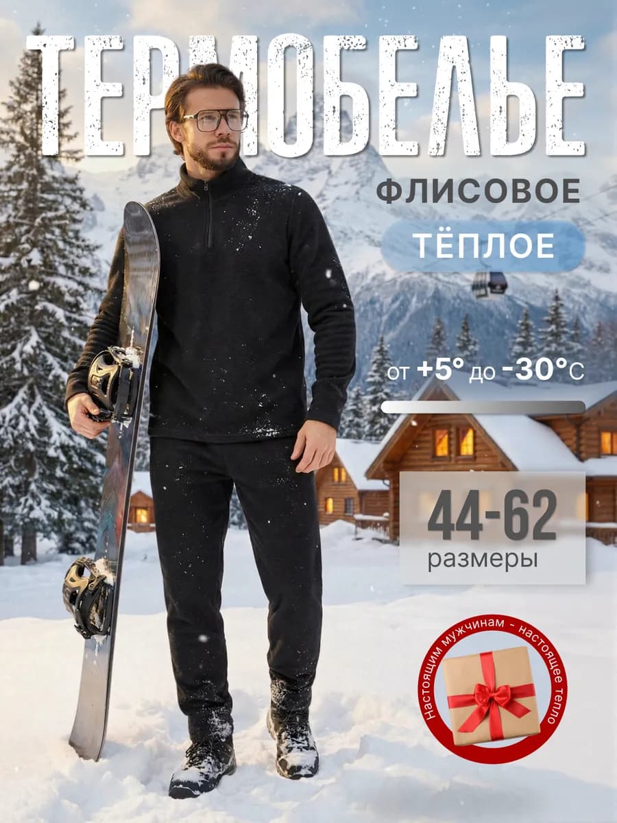 Термобелье зимнее