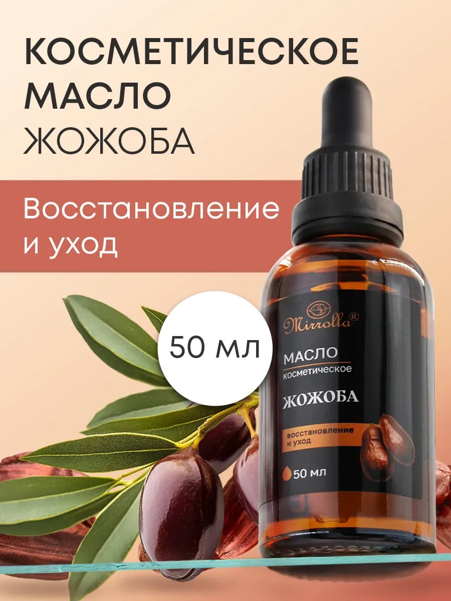 Масло жожоба косметическое увлажняющее массажное 50 мл