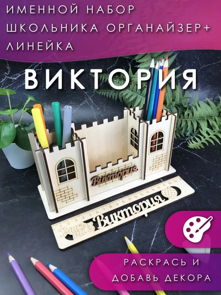 подарок на 1 сентября органайзер + Линейка "Виктория"