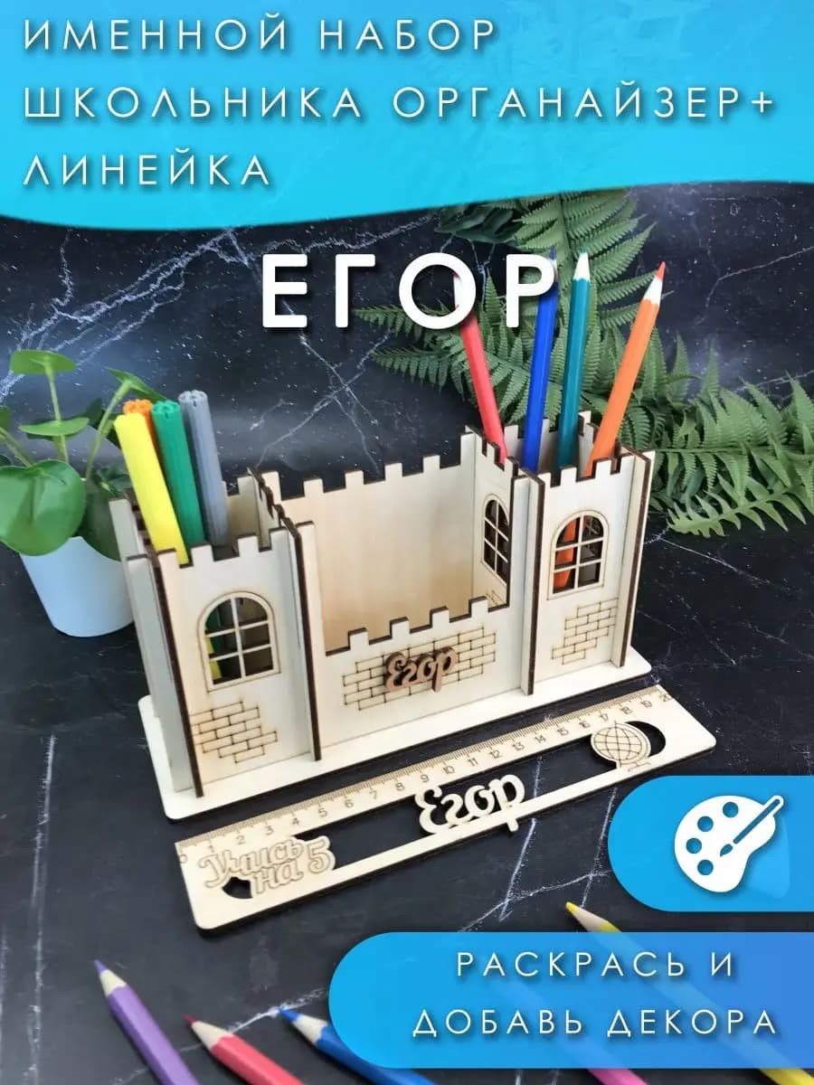 подарок на выпускной-органайзер + Линейка "Егор"