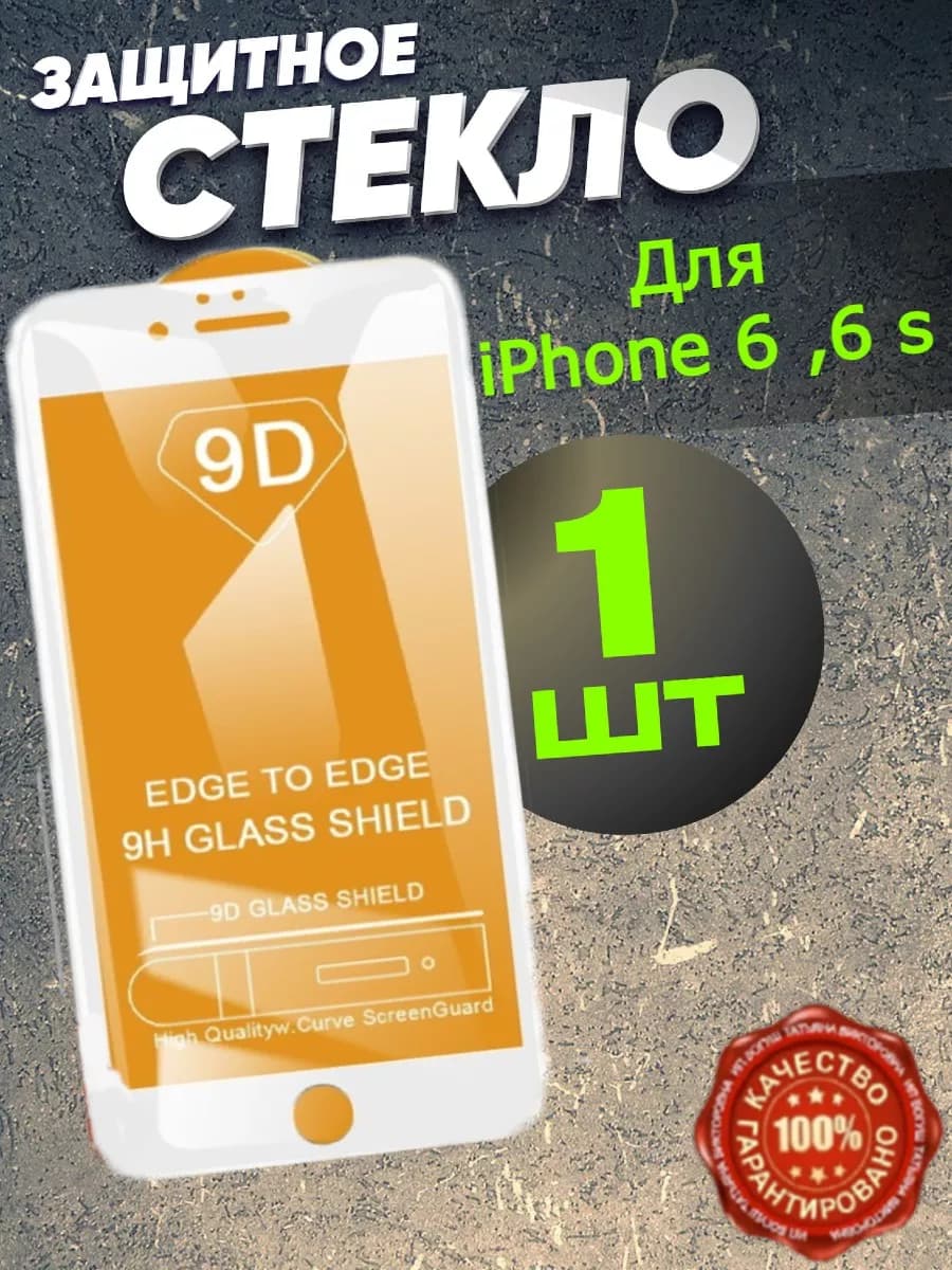 Защитное стекло для iPhone 6, 6S белая рамка