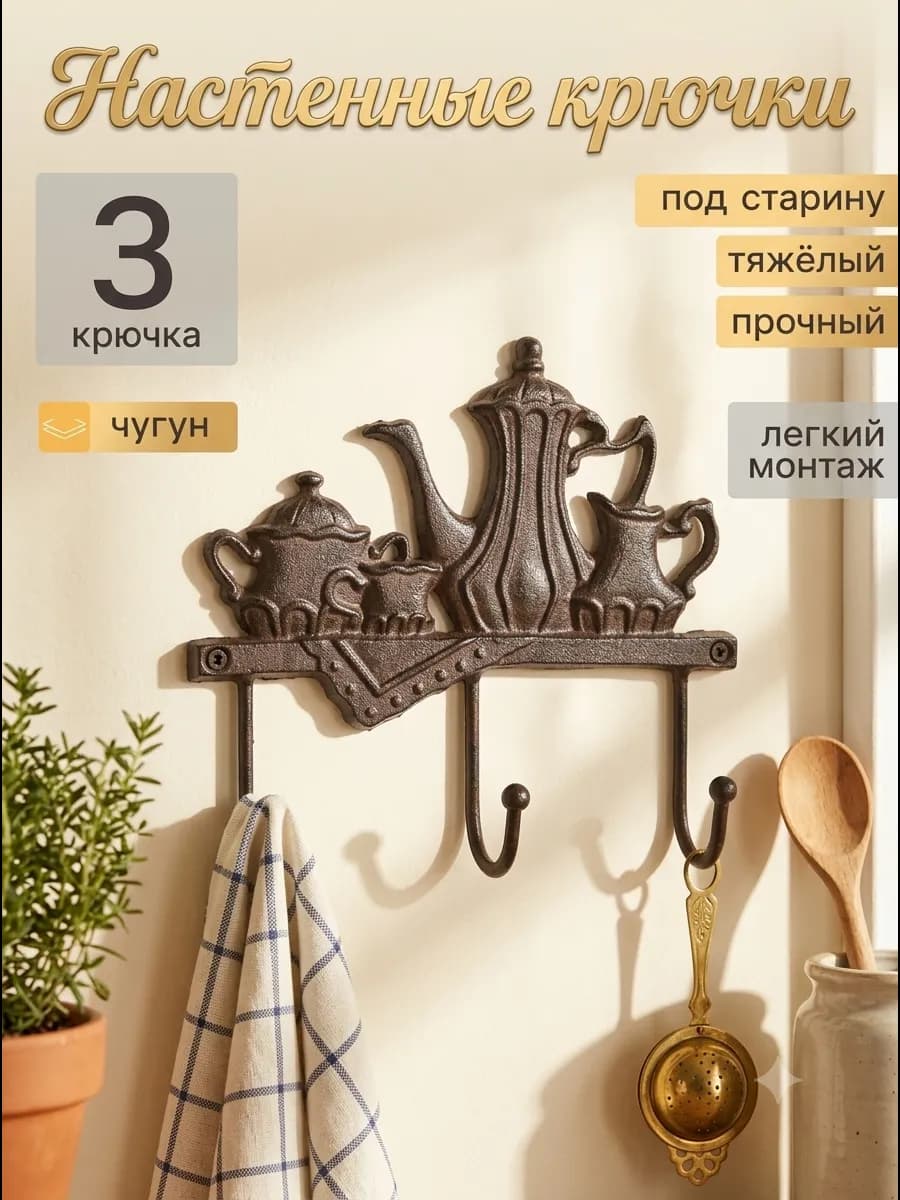 Крючки на стену декоративные для кухни