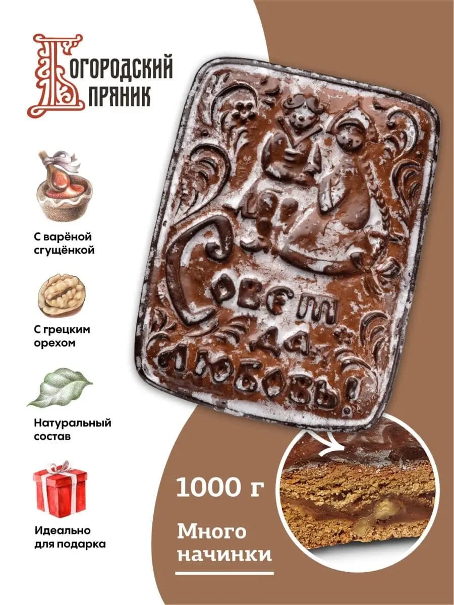 ✅ Пряник со сгущенкой и орехом СОВЕТ ДА ЛЮБОВЬ, 1000г