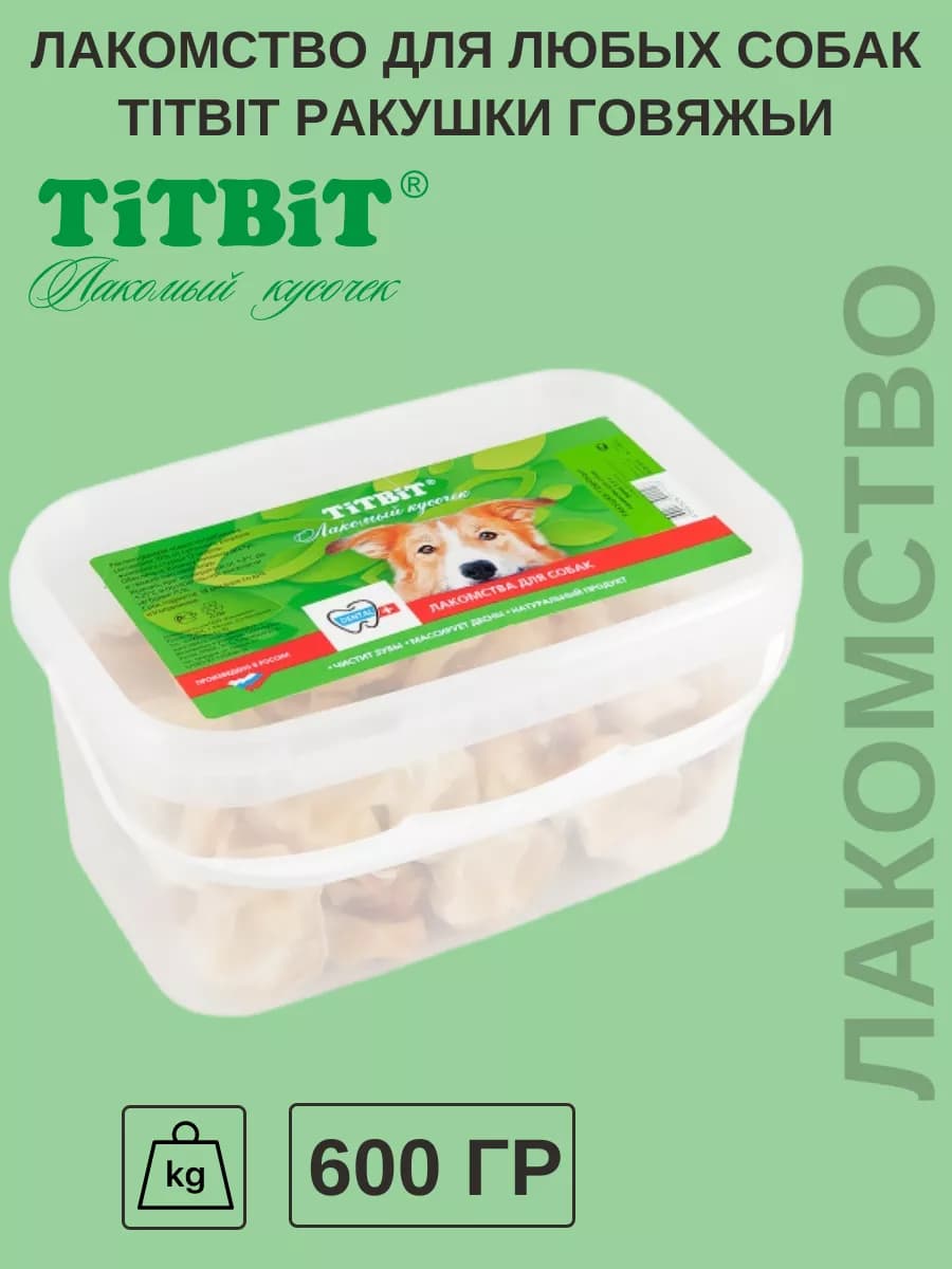 Лакомство для собак, ракушки говяжьи банка 600гр