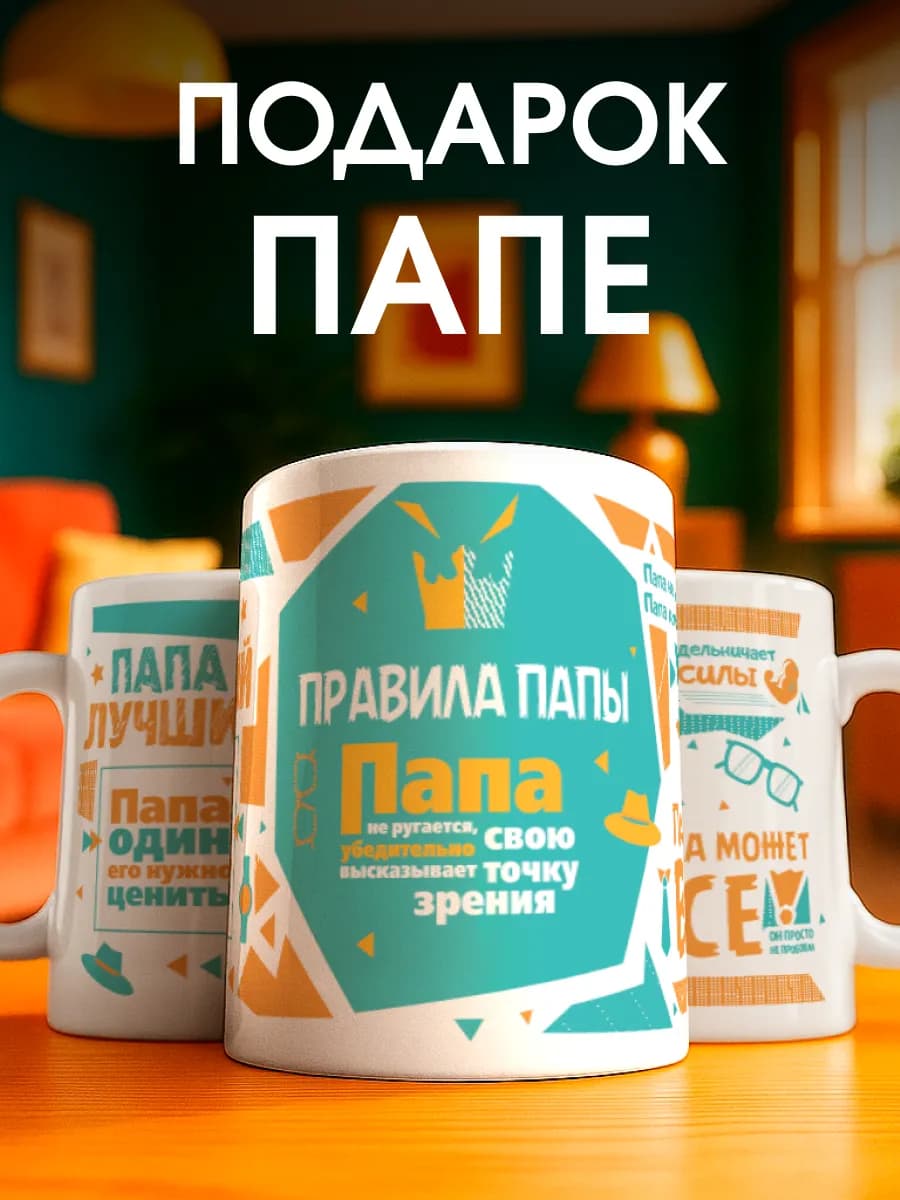 Кружка прикол подарок папе от дочки сына