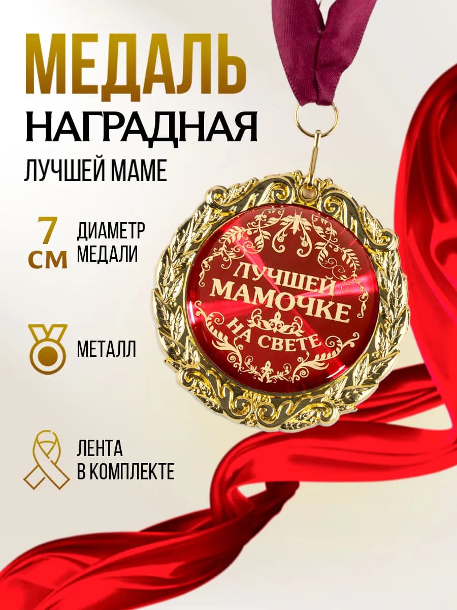 Наградная золотая медаль на ленте маме в подарок