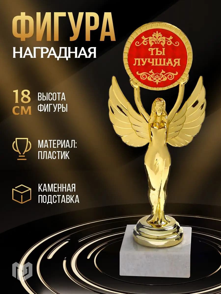 Статуэтка золотая для декора интерьера лучшей женщине