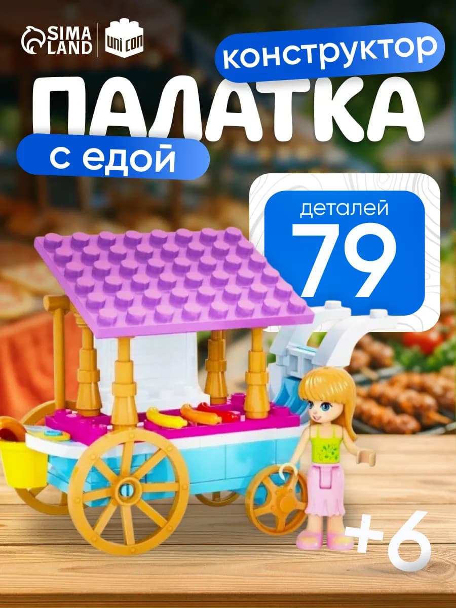 Конструктор для девочек Палатка с едой, 79 деталей