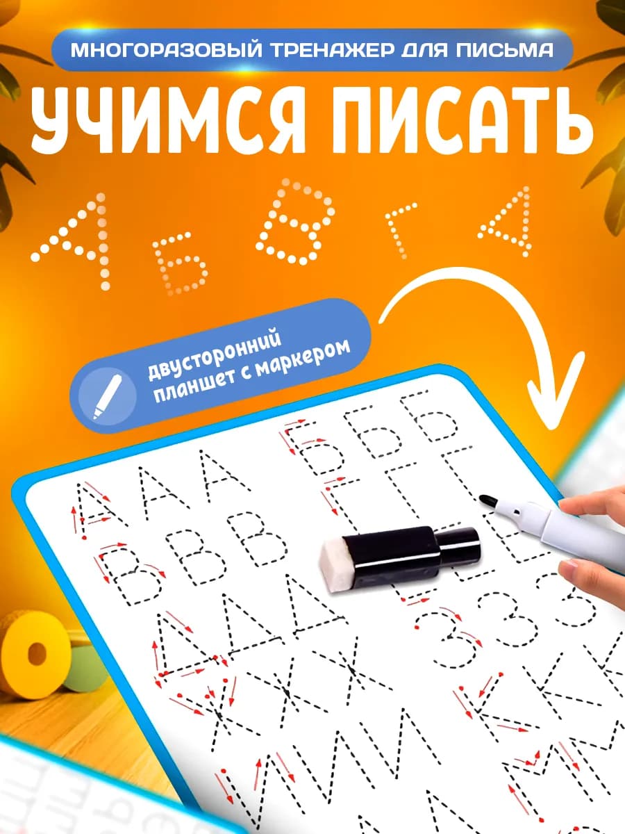 Тренажёр для письма Учимся писать буквы пиши стирай