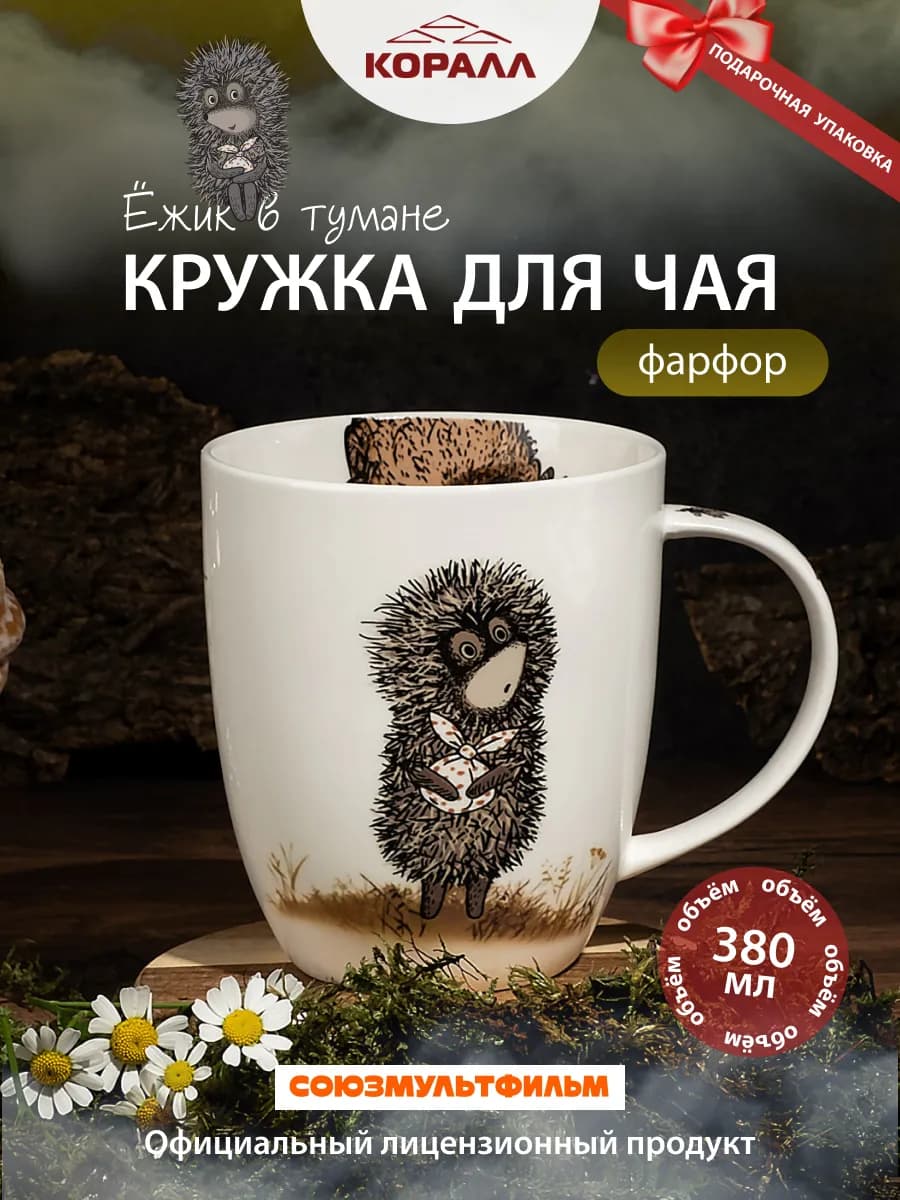 Кружка для чая 380мл Ежик в тумане_NEW_Сова