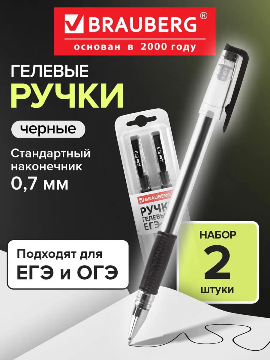 Ручки гелевые черные для ЕГЭ, 2 штуки