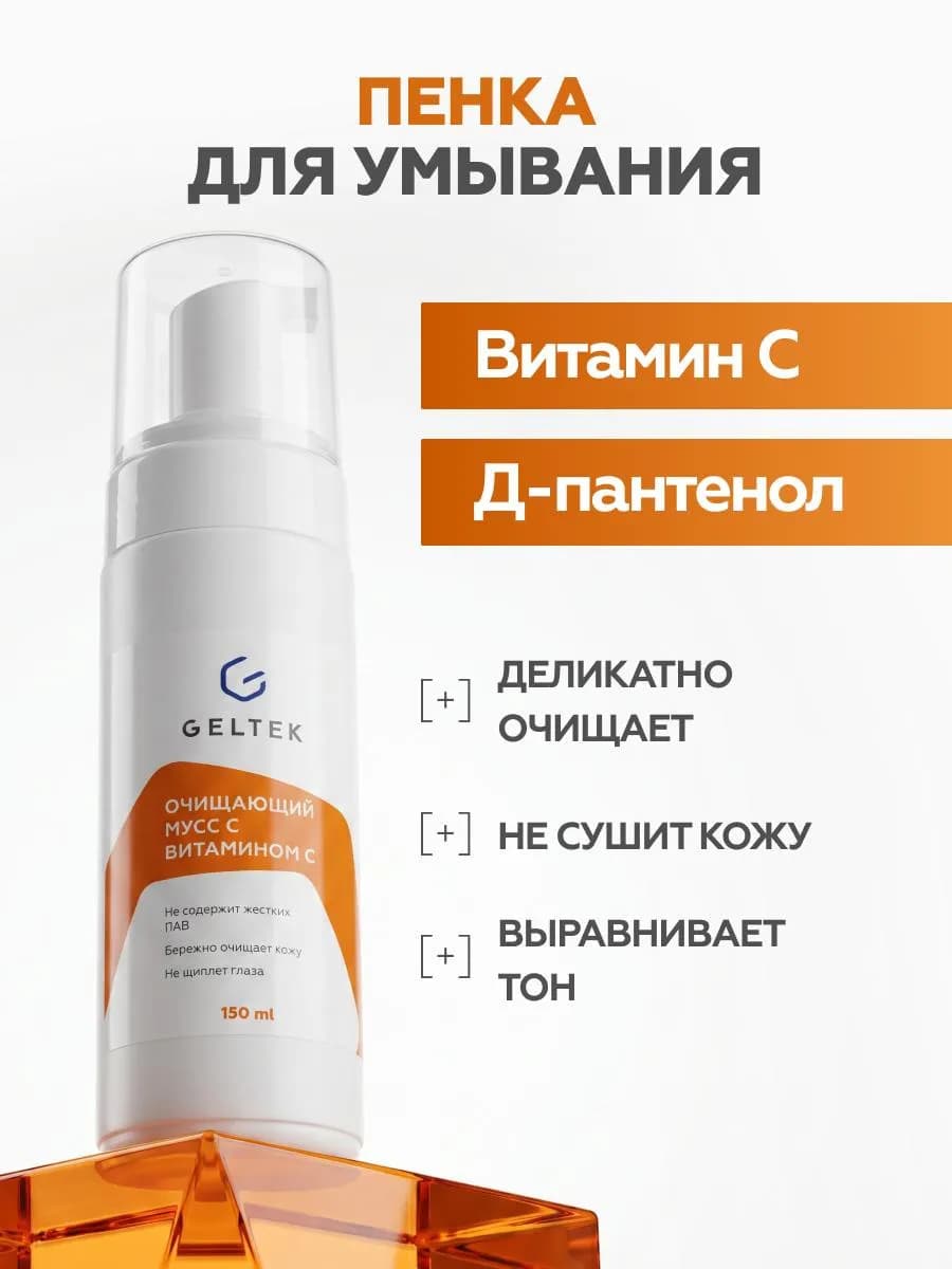 Пенка для умывания очищающая с витамином С